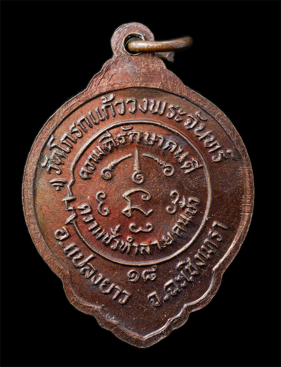 2568-12-07 14-1 (114)p.jpg - เหรียญหลวงพ่อวงษ์ วัดโกรกแก้ววงพระจันทร์ ต.หนองไม้แก่น อ.แปลงยาว จ.ฉะเชิงเทรา อายุวัฒนมงคล 5 รอบ 60 ปี พ.ศ.2518 เหรียญเนื้อทองแดง พระเก่าสวย มวลสารดี  [..] | https://kamulet.in.th